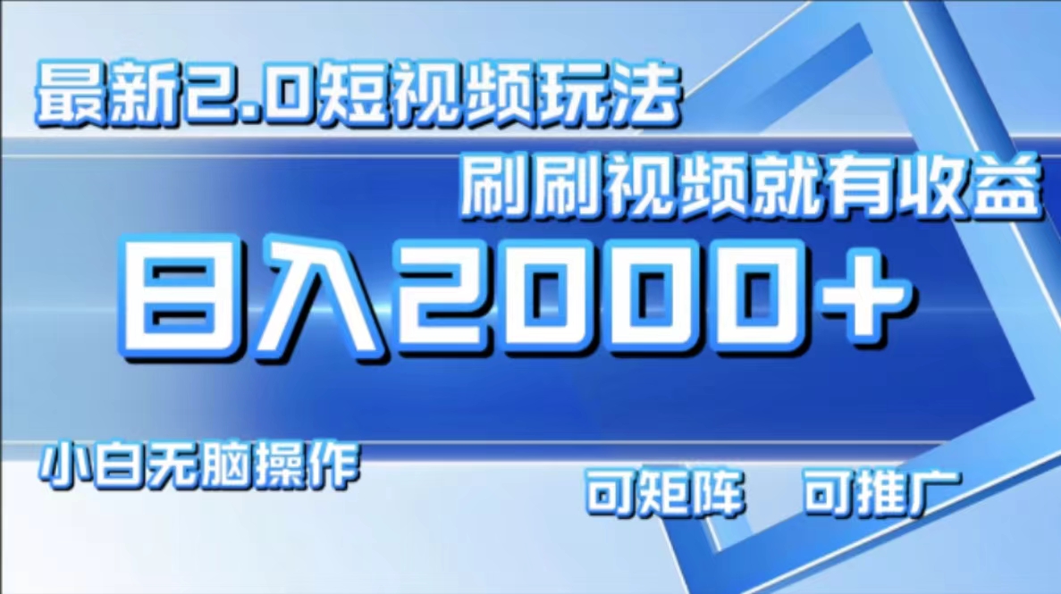 最新项目短视频2.0玩法，刷刷视频就有收益.小白无脑操作，日入2000+赚米吧-网创项目资源站-副业项目-创业项目-搞钱项目赚米吧