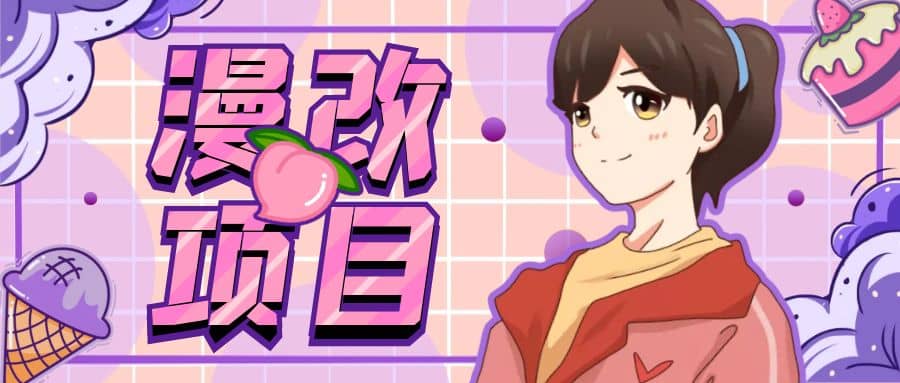漫改头像项目分解，即使是小白也能轻松上手，仅需一部手机即可赚米吧-网创项目资源站-副业项目-创业项目-搞钱项目赚米吧