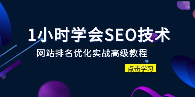 1小时学会SEO技术 网站排名优化实战高级教程-秒杀市面95%收费几千的SEO教程赚米吧-网创项目资源站-副业项目-创业项目-搞钱项目赚米吧