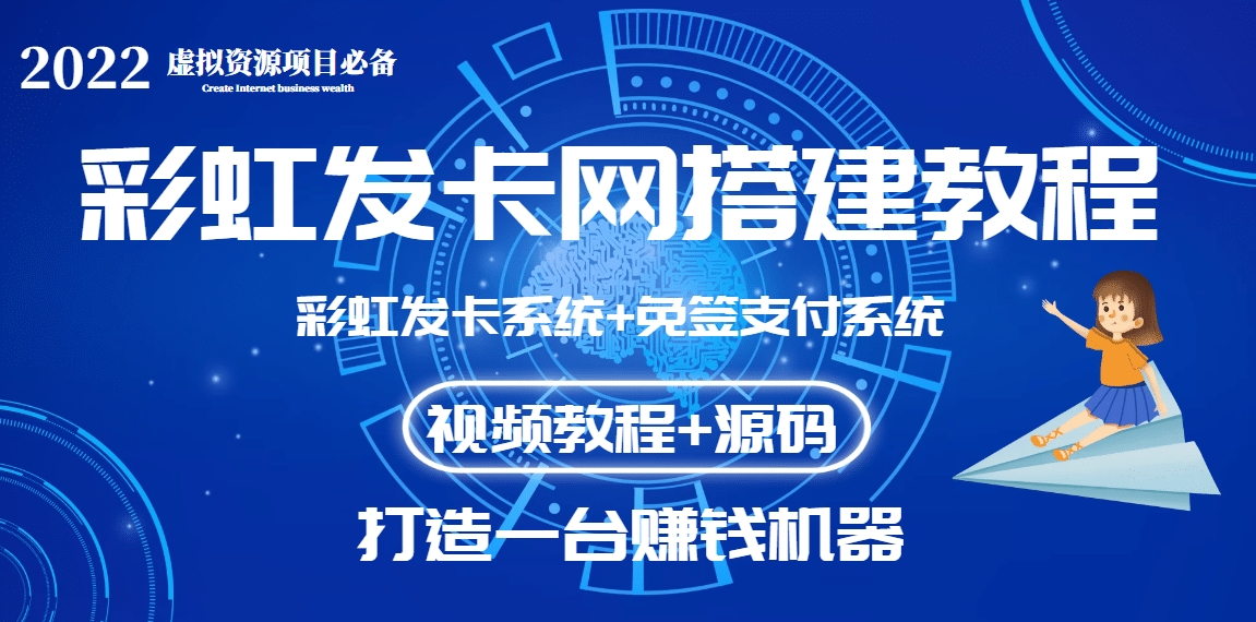 外面收费几百的彩虹发卡网代刷网+码支付系统【0基础教程+全套源码】赚米吧-网创项目资源站-副业项目-创业项目-搞钱项目赚米吧