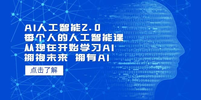 AI人工智能2.0：每个人的人工智能课：从现在开始学习AI（4月30更新）赚米吧-网创项目资源站-副业项目-创业项目-搞钱项目赚米吧
