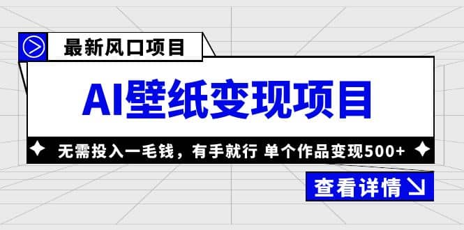 最新风口AI壁纸变现项目，无需投入一毛钱，有手就行，单个作品变现500+赚米吧-网创项目资源站-副业项目-创业项目-搞钱项目赚米吧
