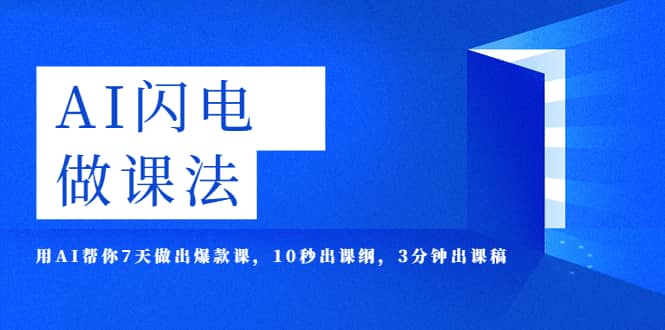 AI·闪电·做课法，用AI帮你7天做出爆款课，10秒出课纲，3分钟出课稿赚米吧-网创项目资源站-副业项目-创业项目-搞钱项目赚米吧