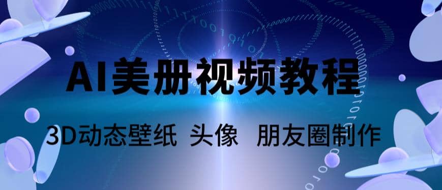 AI美册爆款视频制作教程，轻松领先美册赛道【教程+素材】赚米吧-网创项目资源站-副业项目-创业项目-搞钱项目赚米吧