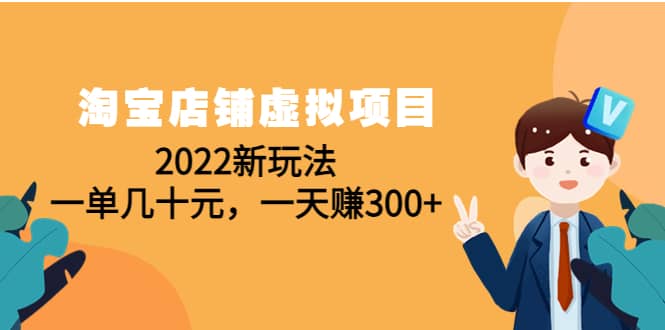 淘宝店铺虚拟项目：2022新玩法赚米吧-网创项目资源站-副业项目-创业项目-搞钱项目赚米吧