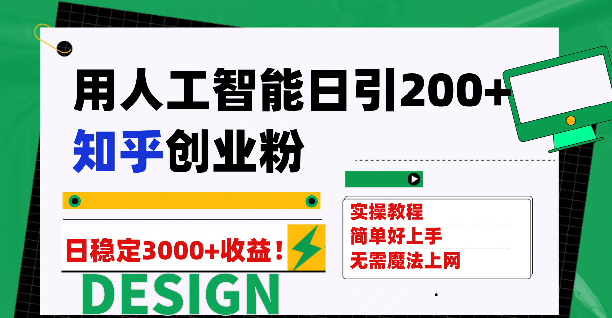 用人工智能日引200+知乎创业粉日稳定变现3000+！赚米吧-网创项目资源站-副业项目-创业项目-搞钱项目赚米吧