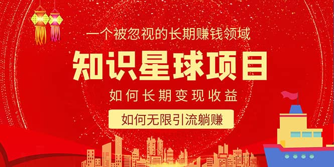 知识星球变现项目二合一：如何长期赚钱+暴力引流躺赚，一个被忽视的领域赚米吧-网创项目资源站-副业项目-创业项目-搞钱项目赚米吧