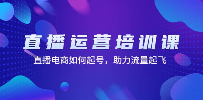 直播运营培训课：直播电商如何起号，助力流量起飞（11节课）赚米吧-网创项目资源站-副业项目-创业项目-搞钱项目赚米吧