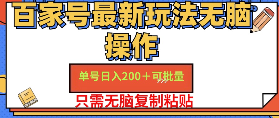 百家号最新玩法无脑操作 单号日入200+ 可批量 适合新手小白赚米吧-网创项目资源站-副业项目-创业项目-搞钱项目赚米吧