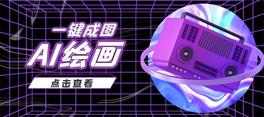 抖音最近很火的变现玩法，AI绘画一键成图赚米吧-网创项目资源站-副业项目-创业项目-搞钱项目赚米吧