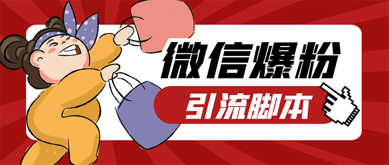 【引流必备】微易发特供版/微信全功能营销软件/好友互动 自动回复 收款回复赚米吧-网创项目资源站-副业项目-创业项目-搞钱项目赚米吧