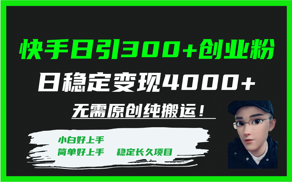 快手日引300+创业粉日稳定变现4000+无需原创纯搬运！赚米吧-网创项目资源站-副业项目-创业项目-搞钱项目赚米吧