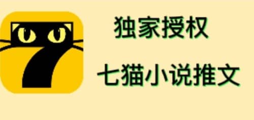 七猫小说推文（全网独家项目），个人工作室可批量做【详细教程+技术指导】赚米吧-网创项目资源站-副业项目-创业项目-搞钱项目赚米吧