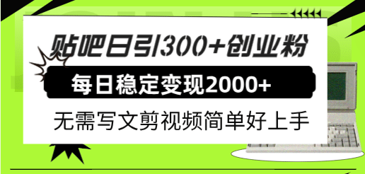 贴吧日引300+创业粉日稳定2000+收益无需写文剪视频简单好上手！赚米吧-网创项目资源站-副业项目-创业项目-搞钱项目赚米吧