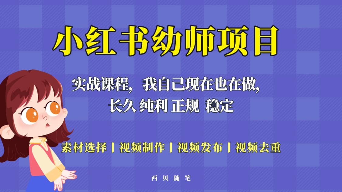 单天200-700的小红书幼师项目（虚拟），长久稳定正规好操作赚米吧-网创项目资源站-副业项目-创业项目-搞钱项目赚米吧