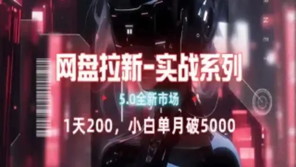 网盘拉新注册渠道和拉新步骤+细节技巧赚米吧-网创项目资源站-副业项目-创业项目-搞钱项目赚米吧