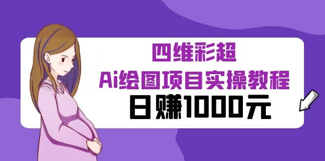 某公众号付费文章：四维彩超Ai绘图项目实操教程，日赚1000元赚米吧-网创项目资源站-副业项目-创业项目-搞钱项目赚米吧