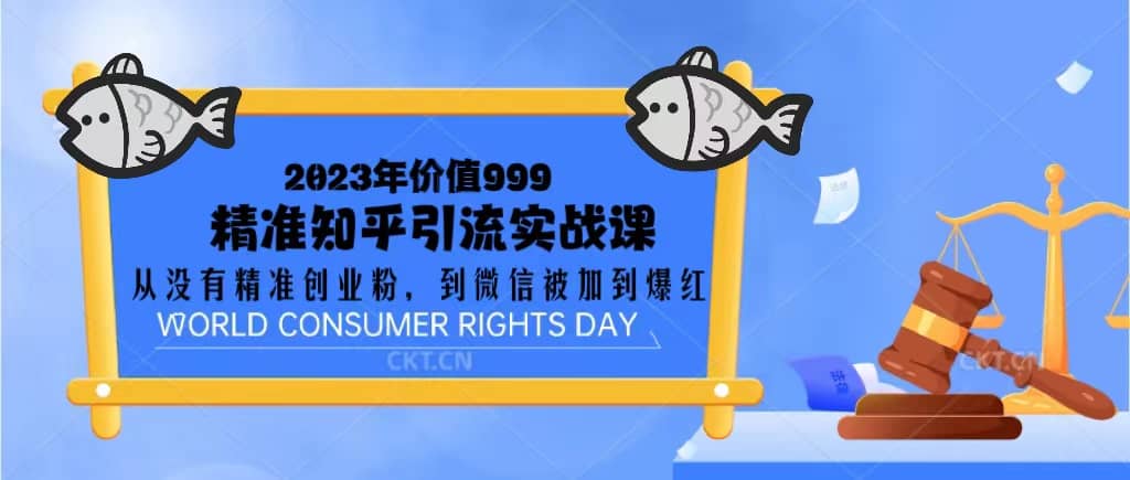 2023价值999的精准知乎引流实战课：从没有精准创业粉 到微信被加到爆红赚米吧-网创项目资源站-副业项目-创业项目-搞钱项目赚米吧