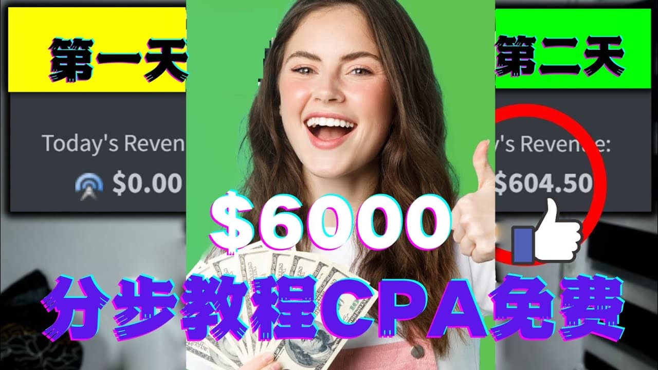 短时间赚6000美元分步教程CPA营销免费流量方法赚钱项目赚米吧-网创项目资源站-副业项目-创业项目-搞钱项目赚米吧