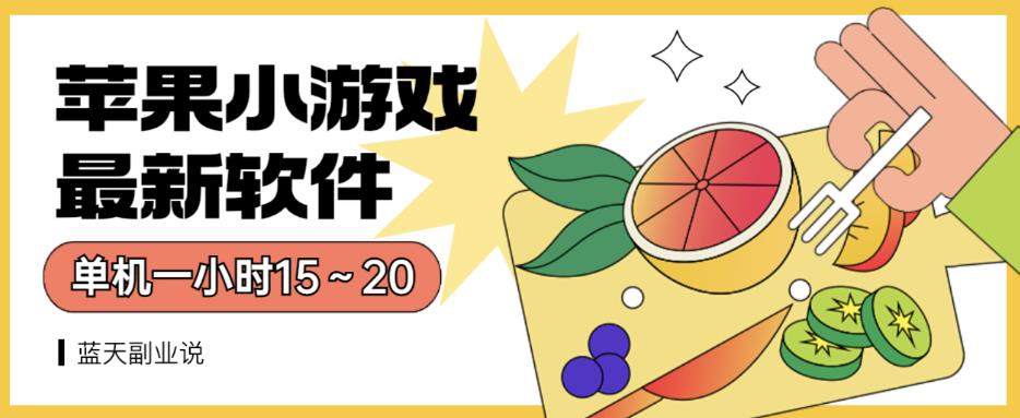 苹果小游戏最新软件单机一小时15～20全程不用看广告【揭秘】赚米吧-网创项目资源站-副业项目-创业项目-搞钱项目赚米吧
