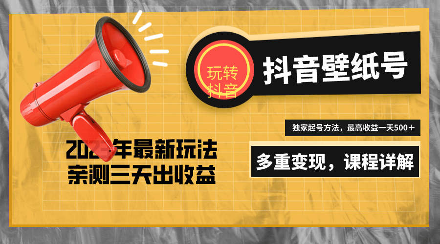 7天螺旋起号，打造一个抖音壁纸号（价值688）赚米吧-网创项目资源站-副业项目-创业项目-搞钱项目赚米吧