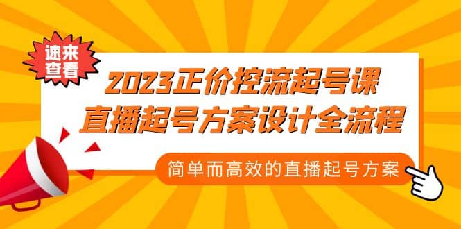 2023正价控流-起号课，直播起号方案设计全流程，简单而高效的直播起号方案赚米吧-网创项目资源站-副业项目-创业项目-搞钱项目赚米吧