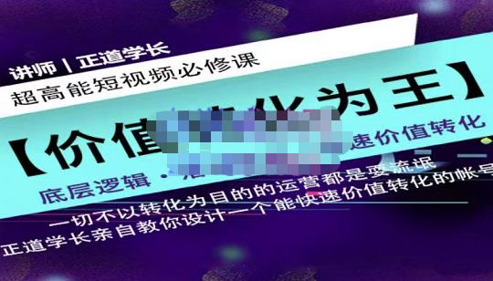 正道学长短视频必修课，教你设计一个能快速价值转化的账号赚米吧-网创项目资源站-副业项目-创业项目-搞钱项目赚米吧