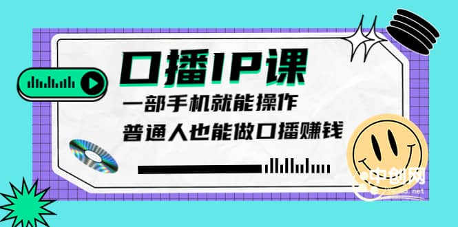 大予口播IP课：新手一部手机就能操作，普通人也能做口播赚钱（10节课时）赚米吧-网创项目资源站-副业项目-创业项目-搞钱项目赚米吧