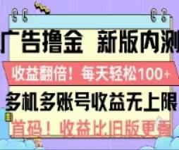 广告撸金2.0，全新玩法，收益翻倍！单机轻松100＋赚米吧-网创项目资源站-副业项目-创业项目-搞钱项目赚米吧