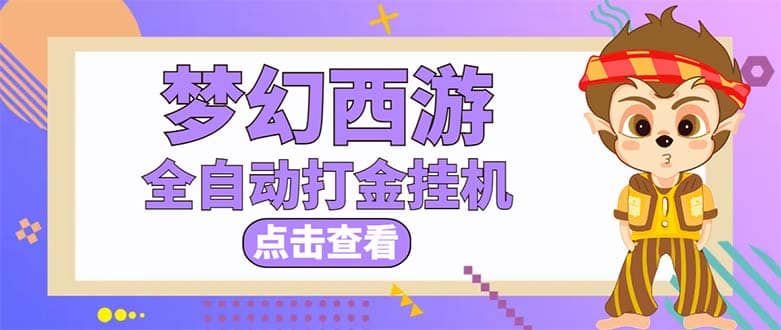 最新外面收费1680梦幻西游手游起号全自动打金项目，一个号8块左右【软件+教程】赚米吧-网创项目资源站-副业项目-创业项目-搞钱项目赚米吧