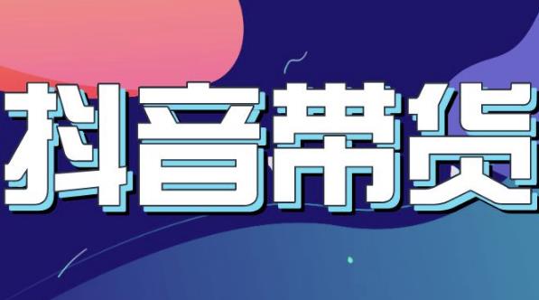 抖音直播带货入门必学教程，教快速上手抖音直播带货赚米吧-网创项目资源站-副业项目-创业项目-搞钱项目赚米吧