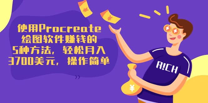 使用Procreate绘图软件赚钱的5种方法，轻松月入3700美元，操作简单赚米吧-网创项目资源站-副业项目-创业项目-搞钱项目赚米吧