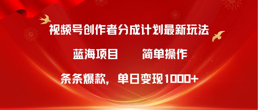 视频号创作者分成5.0，最新方法，条条爆款，简单无脑，单日变现1000+赚米吧-网创项目资源站-副业项目-创业项目-搞钱项目赚米吧