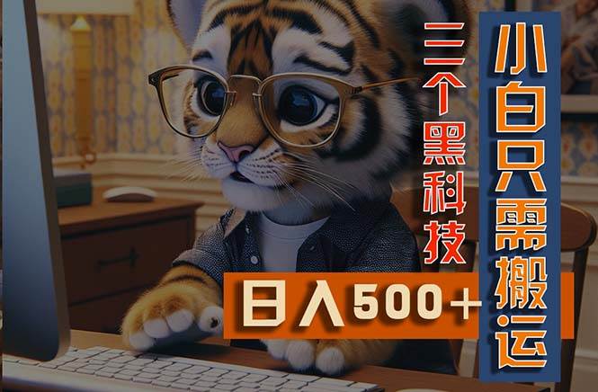 最新Ai掘金3.0，利用三个黑科技，小白只需搬运，多平台发布，矩阵操作…赚米吧-网创项目资源站-副业项目-创业项目-搞钱项目赚米吧