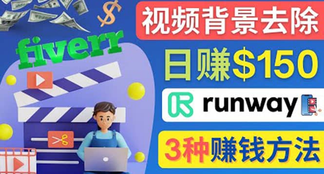 点点鼠标，日赚150美元，利用次世代视频剪辑软件Runway赚钱的3种方法赚米吧-网创项目资源站-副业项目-创业项目-搞钱项目赚米吧