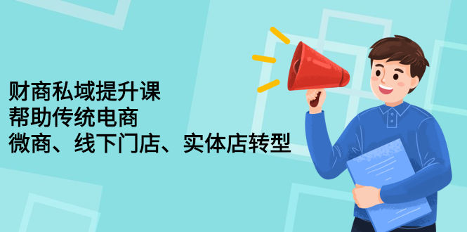 财商私域提升课，帮助传统电商、微商、线下门店、实体店转型赚米吧-网创项目资源站-副业项目-创业项目-搞钱项目赚米吧