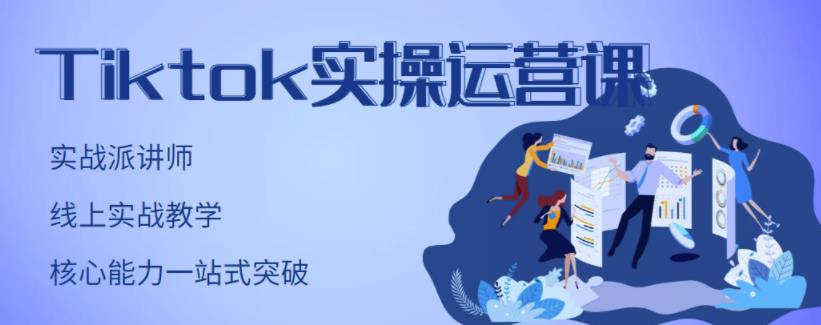 TikTok实操运营课，手把手账号实战，适合零基础Tiktok新人赚米吧-网创项目资源站-副业项目-创业项目-搞钱项目赚米吧