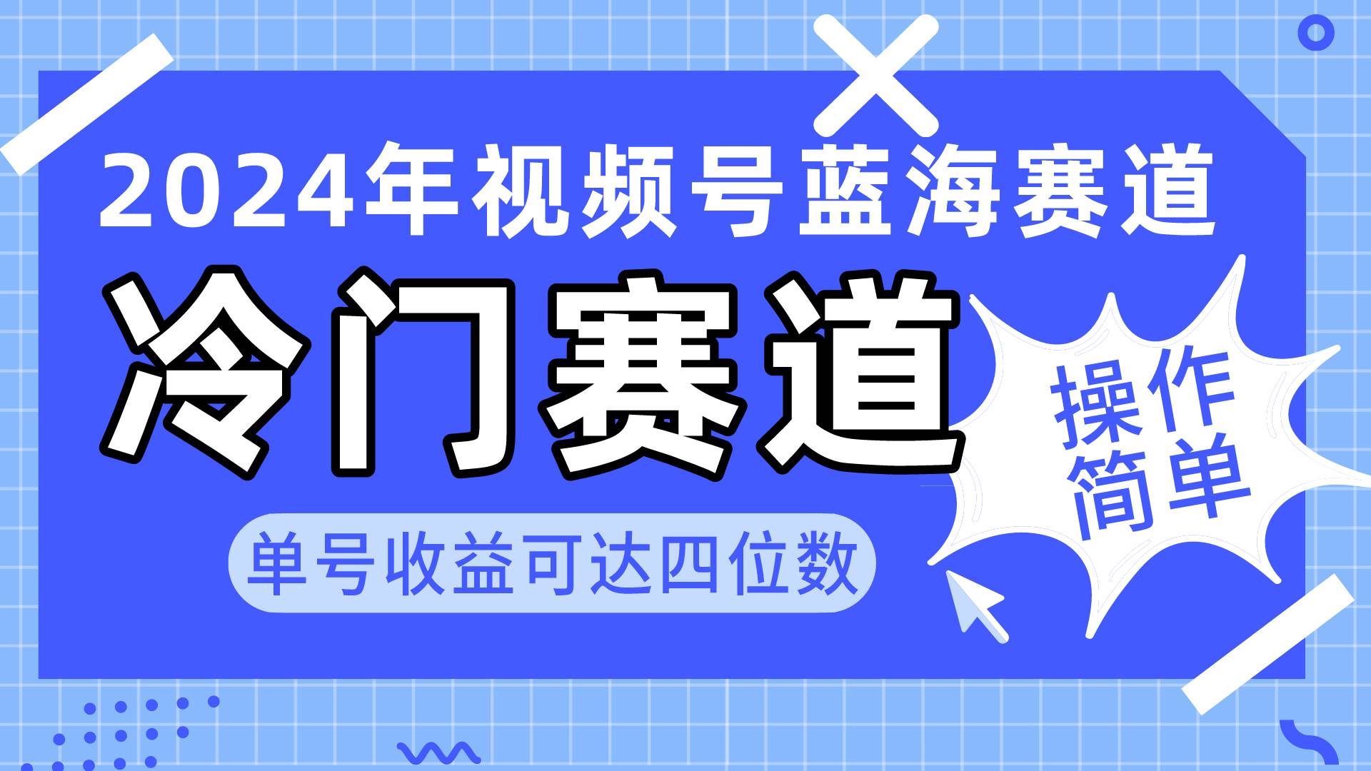 2024视频号冷门蓝海赛道，操作简单 单号收益可达四位数（教程+素材+工具）赚米吧-网创项目资源站-副业项目-创业项目-搞钱项目赚米吧