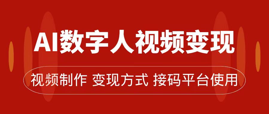 AI数字人变现及流量玩法，轻松掌握流量密码，带货、流量主、收徒皆可为赚米吧-网创项目资源站-副业项目-创业项目-搞钱项目赚米吧