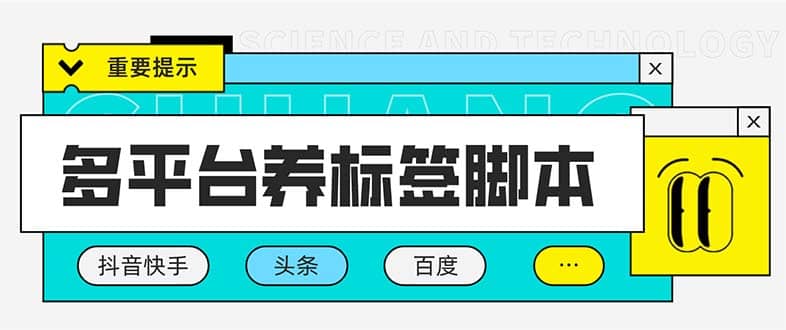 多平台养号养标签脚本，快速起号为你的账号打上标签【永久脚本+详细教程】赚米吧-网创项目资源站-副业项目-创业项目-搞钱项目赚米吧