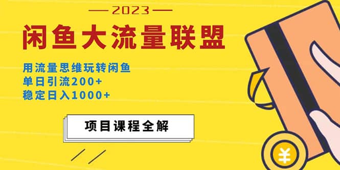 价值1980最新闲鱼大流量联盟玩法赚米吧-网创项目资源站-副业项目-创业项目-搞钱项目赚米吧
