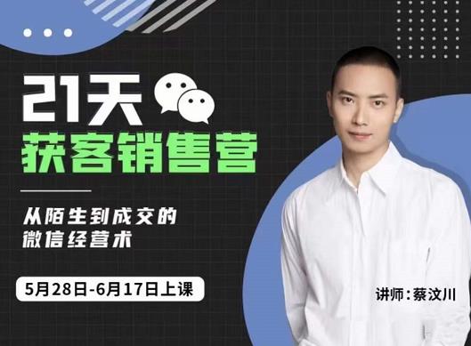21天获客销售营，从陌生到成交的微信经营术，带你破解微信的获客与变现赚米吧-网创项目资源站-副业项目-创业项目-搞钱项目赚米吧