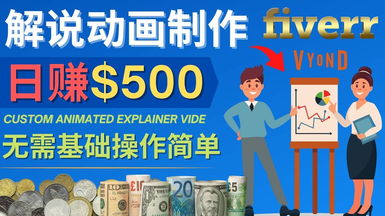 制作解说类动画视频（Animated Explainer）日赚500美元以上 – 0基础可操作赚米吧-网创项目资源站-副业项目-创业项目-搞钱项目赚米吧