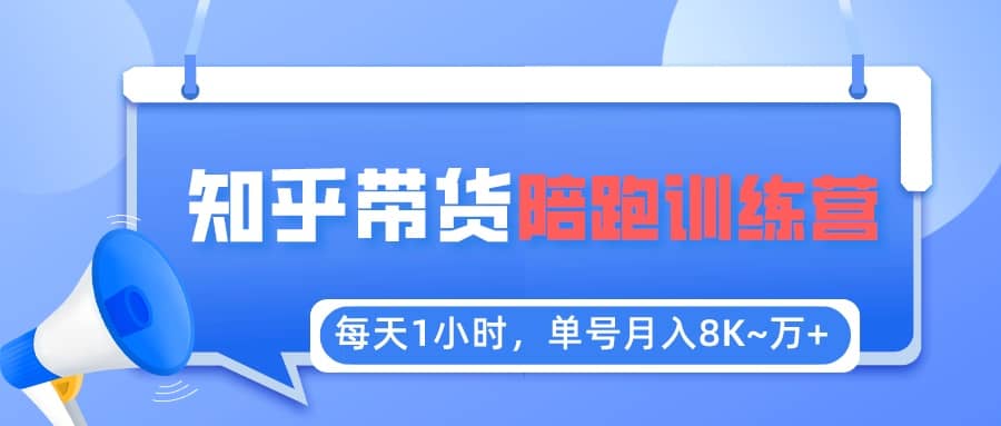 【知乎好物推荐】陪跑训练营（详细教程）赚米吧-网创项目资源站-副业项目-创业项目-搞钱项目赚米吧