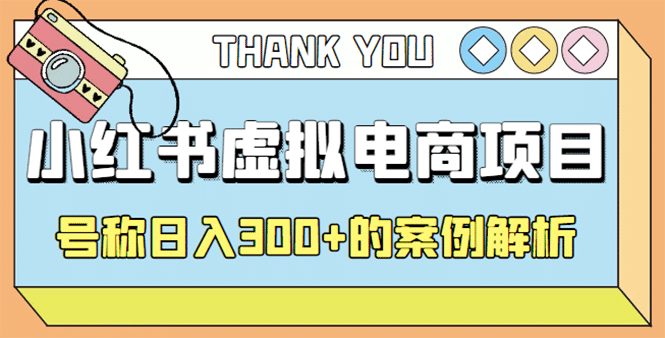 最新小红书项目-学科虚拟资料搞钱玩法，案例解析赚米吧-网创项目资源站-副业项目-创业项目-搞钱项目赚米吧