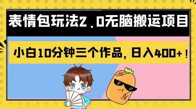 表情包玩法2.0无脑搬运项目，小白10分钟三个作品，日入400+！【揭秘】赚米吧-网创项目资源站-副业项目-创业项目-搞钱项目赚米吧