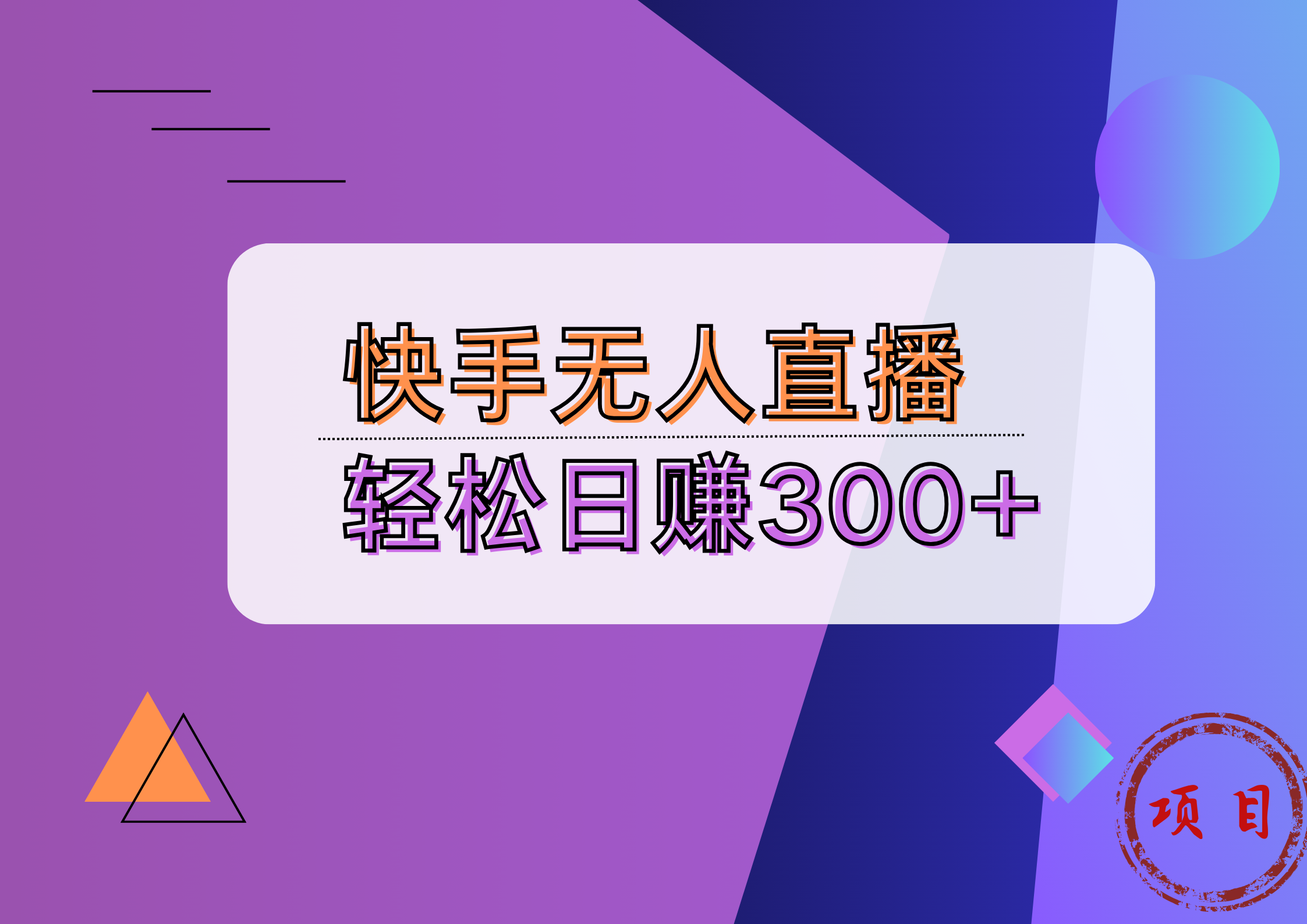 快手无人播剧完美解决版权问题，实现24小时躺赚日入5000+赚米吧-网创项目资源站-副业项目-创业项目-搞钱项目赚米吧