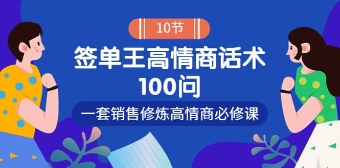 销冠神课-签单王高情商话术100问：一套销售修炼高情商必修课！赚米吧-网创项目资源站-副业项目-创业项目-搞钱项目赚米吧