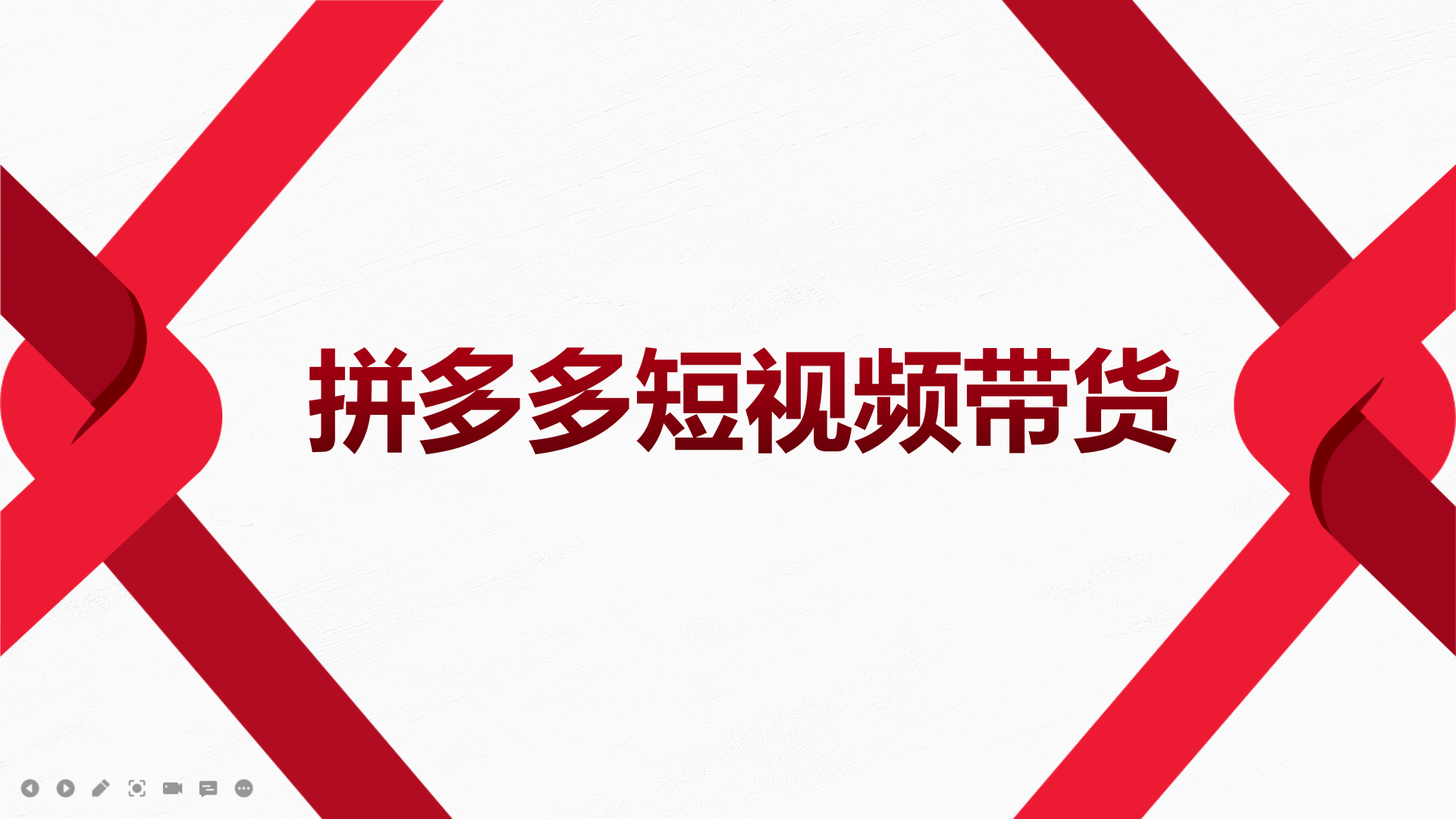 2022风口红利期-拼多多短视频带货，适合新手小白的入门短视频教程赚米吧-网创项目资源站-副业项目-创业项目-搞钱项目赚米吧