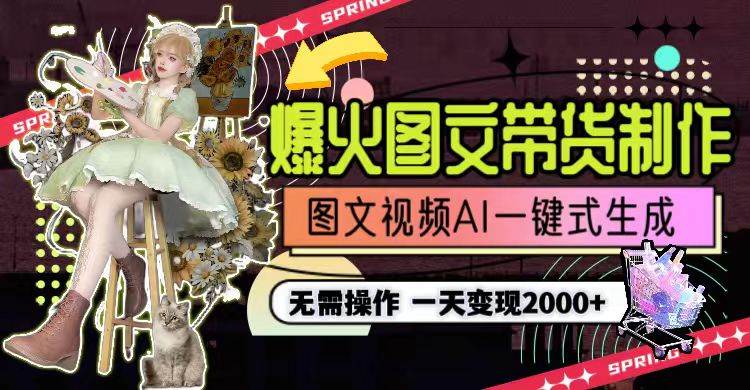 一天利润2000+，爆火图文带货制作,图片文案视频AI一键式生成，无需操作赚米吧-网创项目资源站-副业项目-创业项目-搞钱项目赚米吧